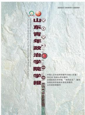 山东青年政治学院学报期刊